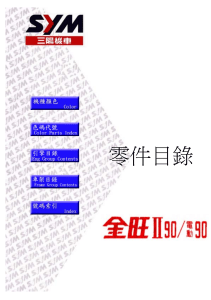 金旺90(K9MR)零件目錄