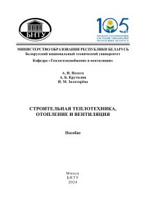 Строительная теплотехника, отопление и вентиляция
