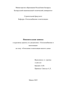 Курсовой проект: Отопление и вентиляция жилого дома