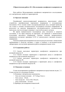 Практическая работа №2: Исследование однофазного выпрямителя