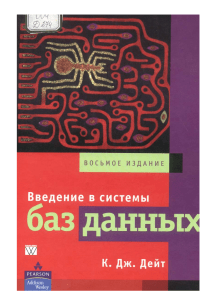 Дейт К.Дж. Введение в системы базы данных