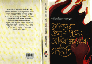 Rise and Fall of JSD: Politics of Turbulent Times - Mohiuddin Ahmed