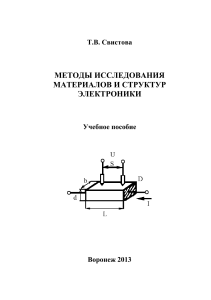 Методы исследования материалов и структур электроники: учебное пособие