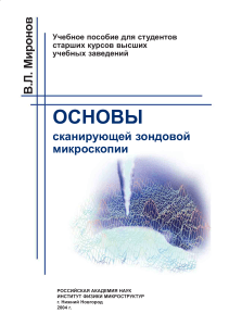 Основы сканирующей зондовой микроскопии