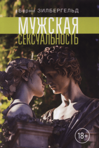 Мужская сексуальность: психология и практика