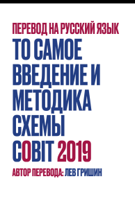 Руководство COBIT 2019: Введение и методика