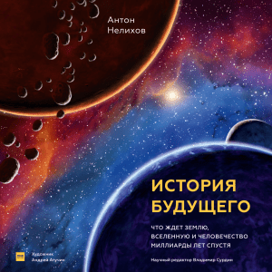 История будущего: что ждет Землю, Вселенную и человечество