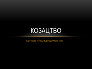 Козацтво.pptx