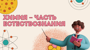 1 урок Химия &ndash; часть естествознания (1)