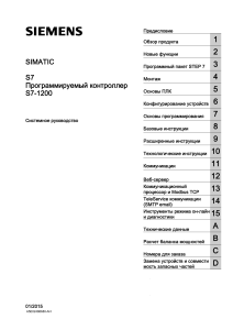 Руководство по SIMATIC S7 1200