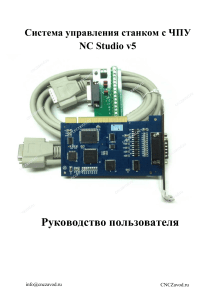 Руководство NC Studio v5 ЧПУ