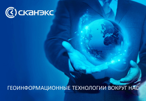 Геоинформационные технологии: Введение