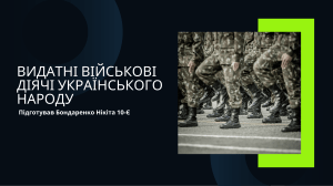 Видатні військові діячі України