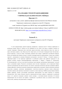 Одомашнення у перекладах казок О. Уайльда