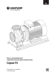 Руководство насоса UNIPUMP FS