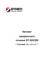 Инструкция станок ST-325/385