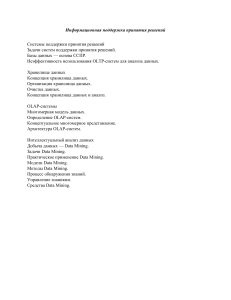 Системы поддержки принятия решений и Data Mining