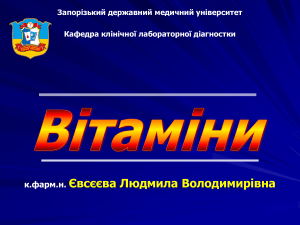 Біохімія вітамінів: лекція