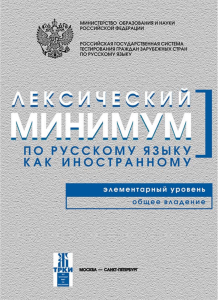 Лексический минимум по русскому языку А1 (ТЭУ)