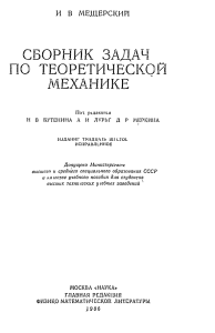 Сборник задач по теоретической механике