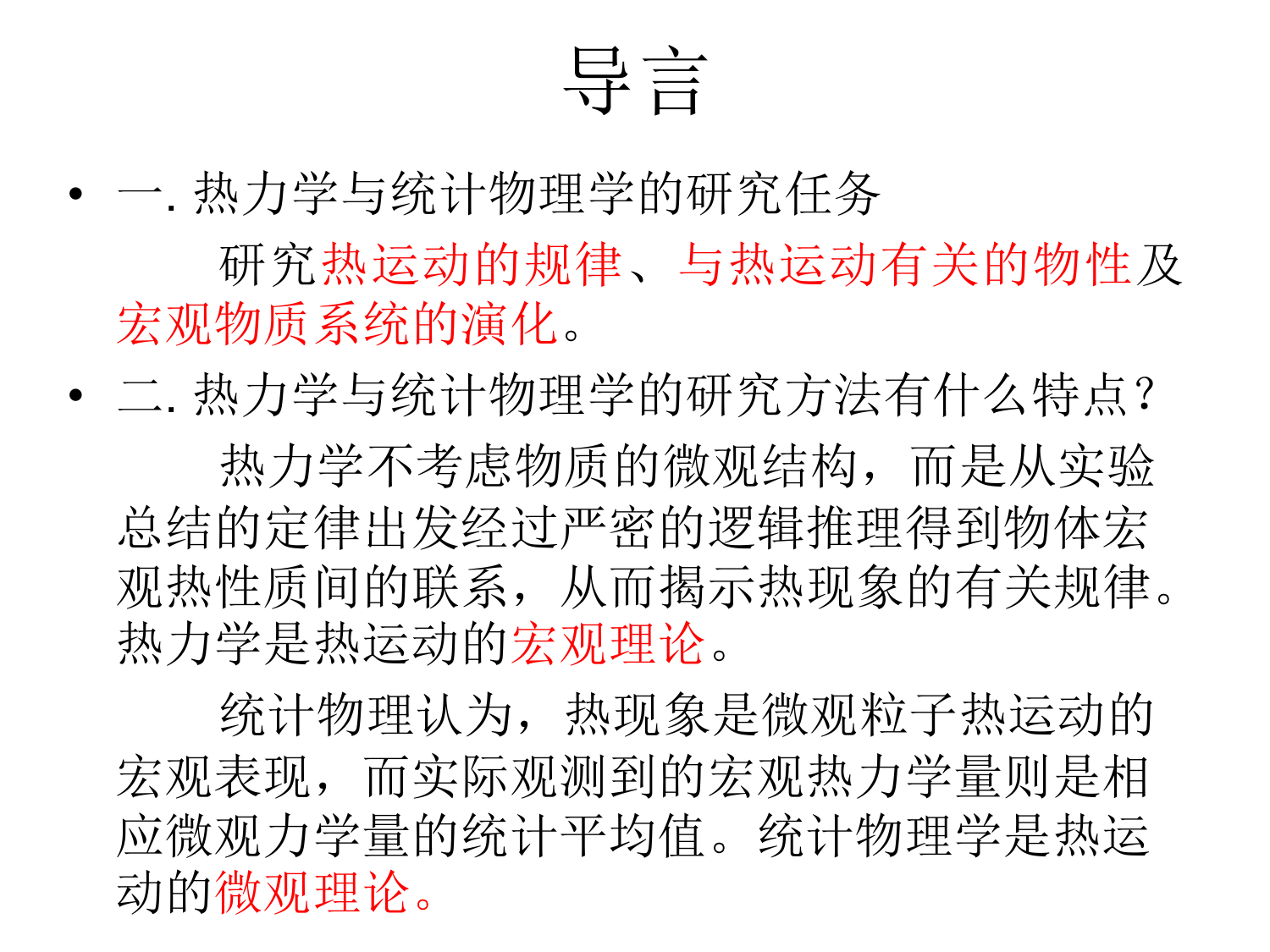 热力学与统计物理学讲义