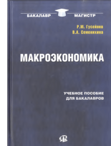 Макроэкономика: учебное пособие для бакалавров