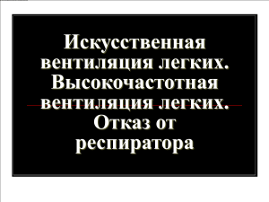 Высокочастотная искусственная вентиляция легких