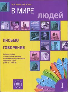 Учебник русского языка ТРКИ письмо и говорение
