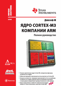 Руководство по ARM Cortex-M3