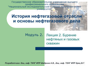 Лекция: Бурение нефтегазовых скважин