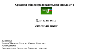 Доклад об ужасном волке для школьников