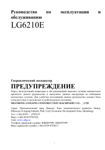 Руководство по экскаватору LG6210E