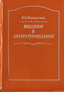 Введение в литературоведение В.М. Жирмунского