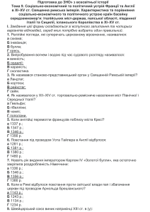 Тест з історії: Європа XI-XV століття