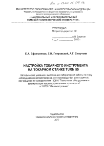 Настройка инструмента на станке TURN 55