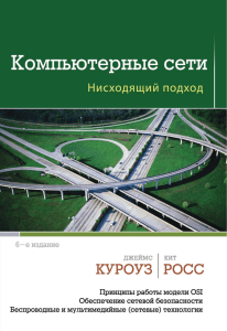 Учебник Компьютерные сети Нисходящий подход Глава 1