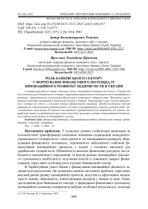 Роль банків у фінансуванні інновацій України