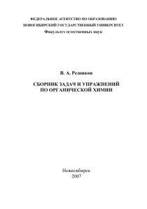 Сборник задач и упражнений по органической химии