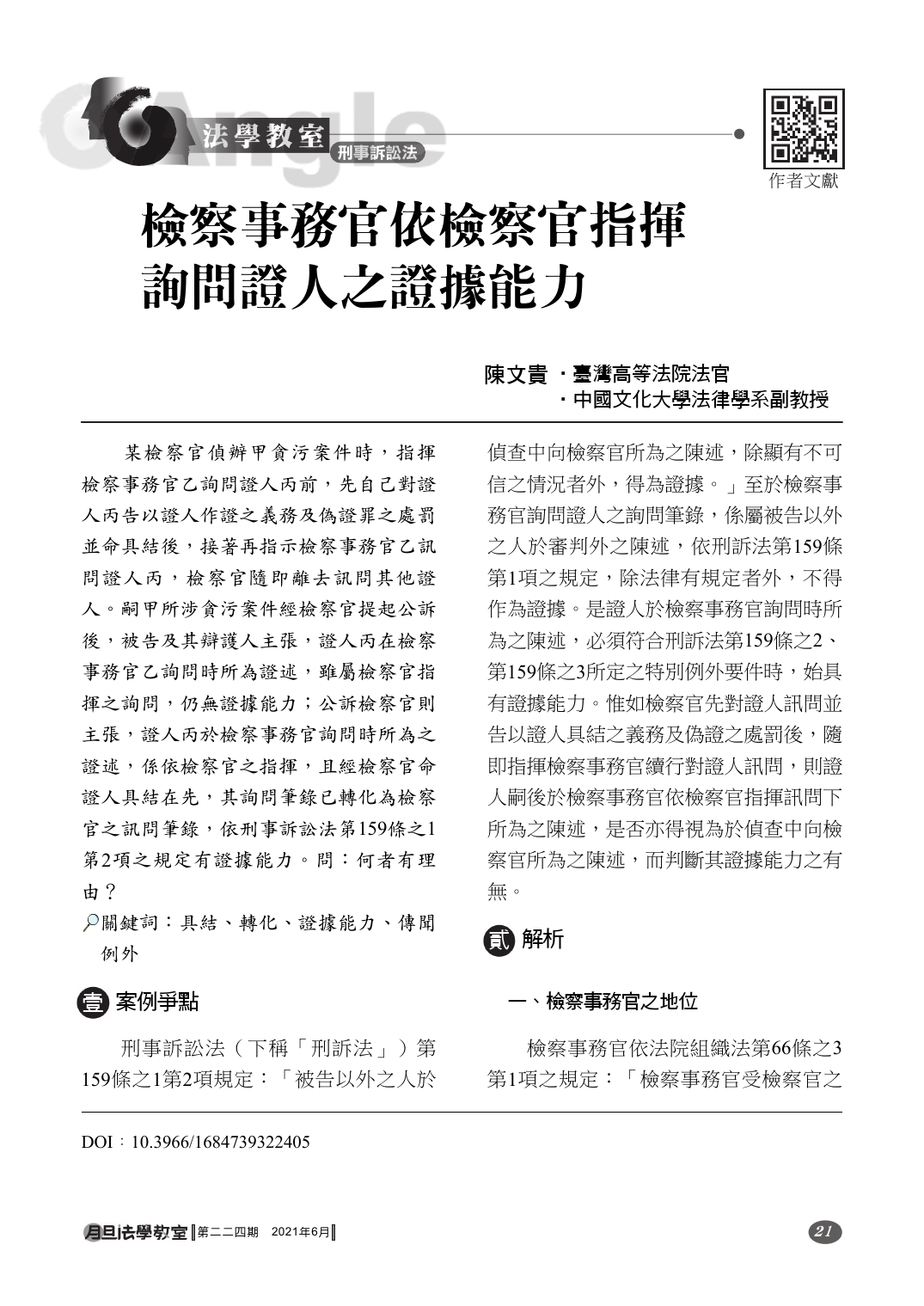 检察事务官询问证人之证据能力分析
