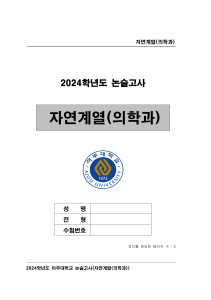 아주대학교 2024 의학부 논술고사
