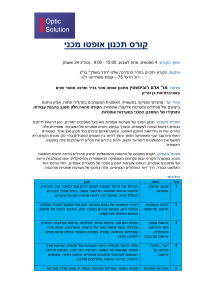 סילבוס קורס תכנון אופטו-מכני