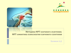 МРТ диагностика плексопатии плечевого сплетения