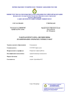 Рабочая программа: Планирование открытых горных работ