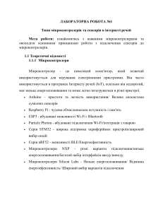 Лабораторна робота: Мікроконтролери та сенсори IoT