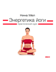 Энергетика Йоги: Практический Курс Асан