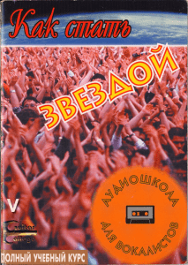 Сет Риггс: Как стать звездой. Вокальная техника