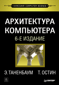 Архитектура компьютера учебник 6-е издание Таненбаум