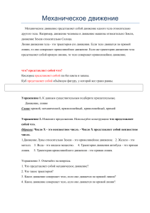 Механическое движение: траектория, упражнения и определения