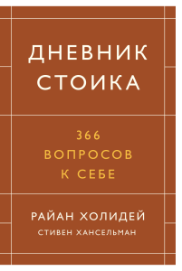 Дневник стоика: 366 вопросов к себе от Райана Холидея