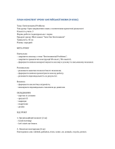 План-конспект: Environmental Problems, 9 клас